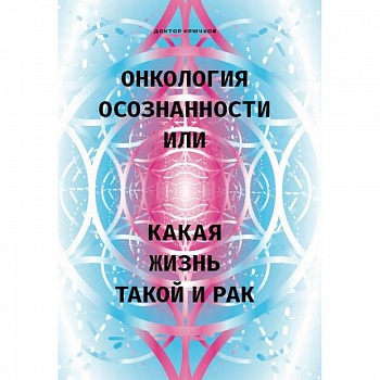 Онкология осознанности, или какая жизнь, такой и рак
