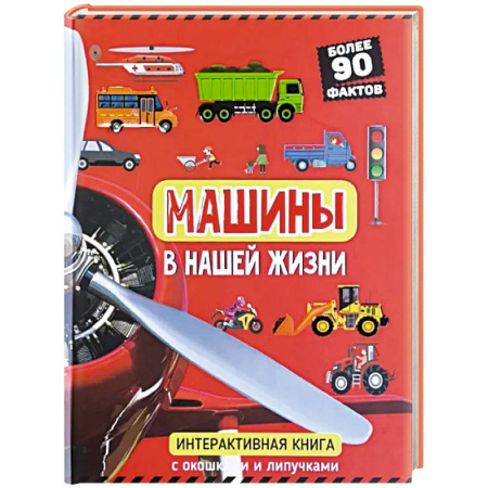 Прочие книжки-игрушки, книга Машины в нашей жизни. Интерактивная книга с окошками и липучками купить по скидке