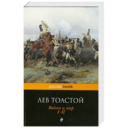 Книги, книга Война и мир. I-II купить по скидке