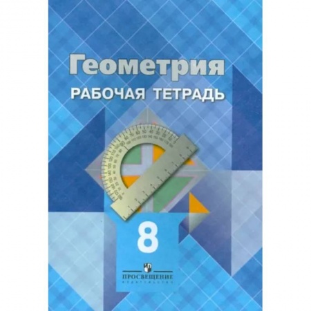 Математика. Алгебра. Геометрия, книга Геометрия. 8 класс. Рабочая тетрадь купить по скидке