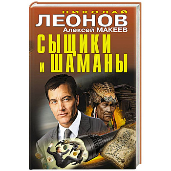 Сыщики и шаманы Сыщики и шаманы