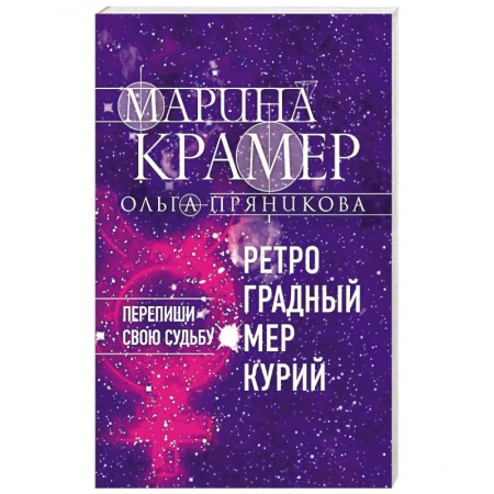 Отечественный женский детектив, книга Ретроградный Меркурий купить по скидке