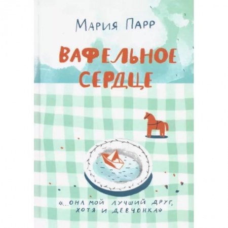 Повести и рассказы о детях, книга Вафельное сердце купить по скидке