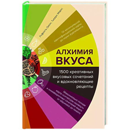 Общие вопросы по кулинарии, книга Алхимия вкуса. 1500 креативных вкусовых сочетаний и вдохновляющие рецепты купить по скидке
