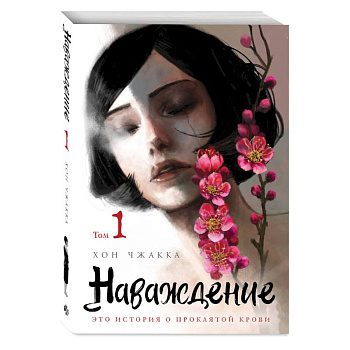 Наваждение. Том 1