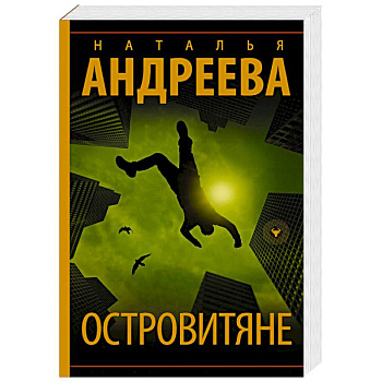 Островитяне Островитяне