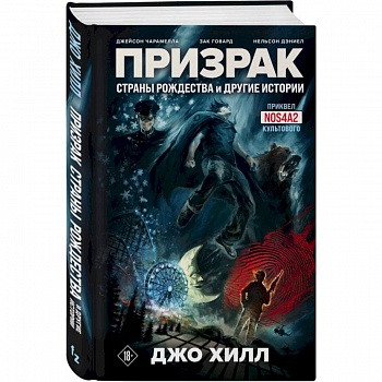 Призрак Страны Рождества и другие истории