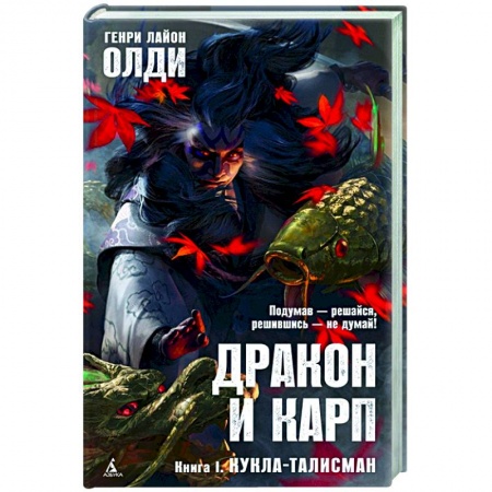 Фантастика, фэнтези, книга Дракон и карп. Книга 1. Кукла-талисман купить по скидке