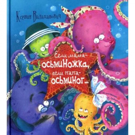 Поэзия, книга Если мама - осьминожка, если папа - осьминог… купить по скидке