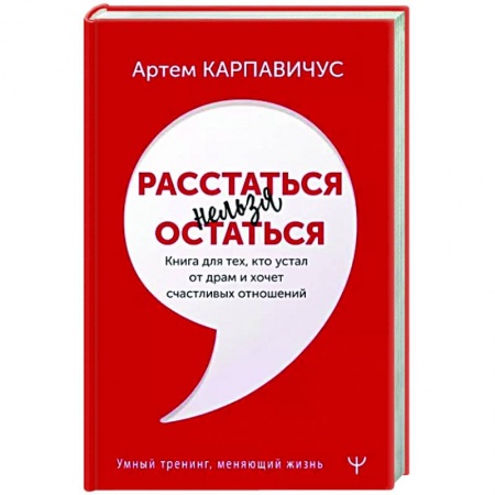 Психология отношений, книга Расстаться нельзя остаться. Книга для тех, кто устал от драм и хочет счастливых отношений купить по скидке
