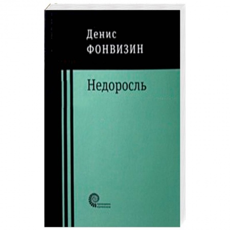 Зарубежная современная проза, книга Недоросль: пьесы, проза купить по скидке