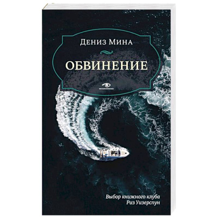 Зарубежный детектив, книга Обвинение купить по скидке