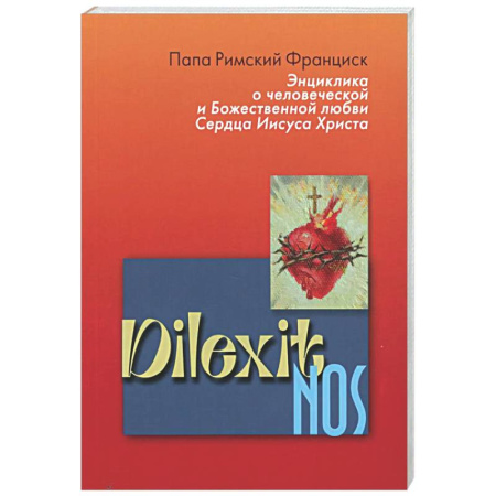 Духовная литература, книга Энциклика Dilexit nos. О человеческой и божественной любви сердца Иисуса Христа купить по скидке