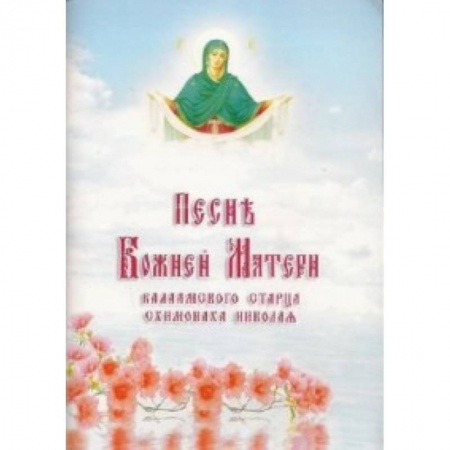 Жития русских святых, жизнеописания церковных деятелей, книга Песнь Божией Матери Валаамского старца схимонаха купить по скидке