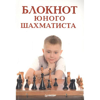 Блокнот юного шахматиста