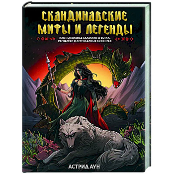 Скандинавские мифы и легенды. Как появились сказания о богах, Рагнарёке и легендарных викингах