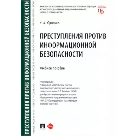 Особые виды права, книга Преступления против информационной безопасности купить по скидке