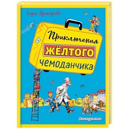 Сказки отечественных писателей, книга Приключения желтого чемоданчика купить по скидке