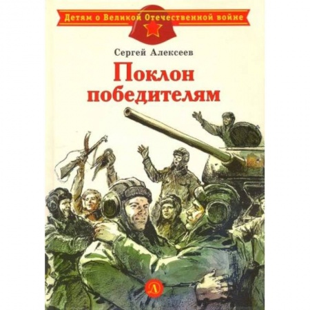 Отечественная литература для детей, книга Поклон победителям: рассказы о ВОВ купить по скидке