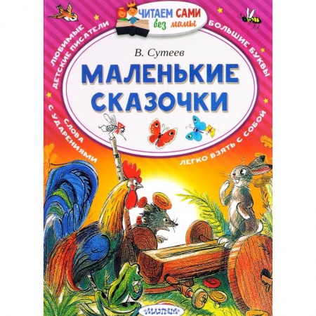 Сказки и истории для малышей, книга Маленькие сказочки купить по скидке