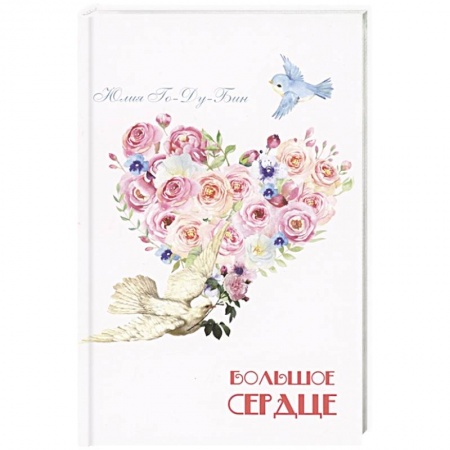 Проза для детей, книга Большое сердце купить по скидке