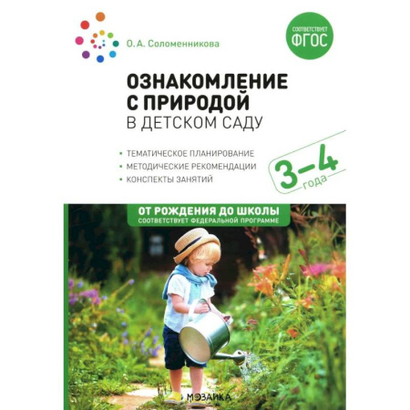 Методика обучения. Методические пособия для учителей, книга Ознакомление с природой в детском саду. Младшая группа. 3-4 года купить по скидке