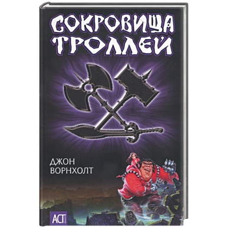 Книги, книга Сокровища троллей купить по скидке