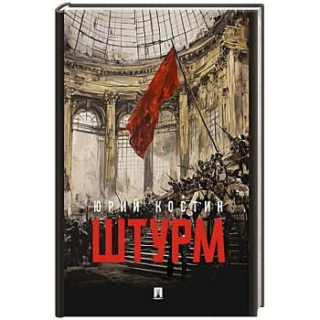 Штурм