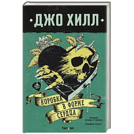 Зарубежная фантастика, книга Коробка в форме сердца купить по скидке