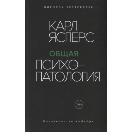 Психология, книга Общая психопатология купить по скидке