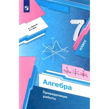 Математика. Алгебра. Геометрия, книга Алгебра. 7 класс. Проверочные работы купить по скидке
