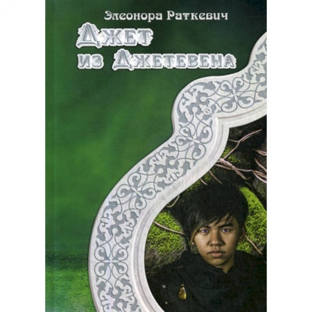 Мистика, ужасы, книга Джет из Джетевена купить по скидке