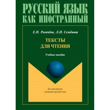Русский язык как иностранный. Учебные пособия, книга Тексты для чтения. Учебное пособие купить по скидке