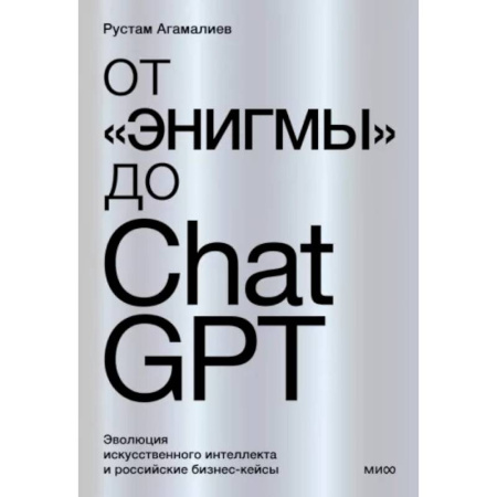 Информационные технологии, книга От 'Энигмы' до ChatGPT. Эволюция искусственного интеллекта и российские бизнес-кейсы купить по скидке