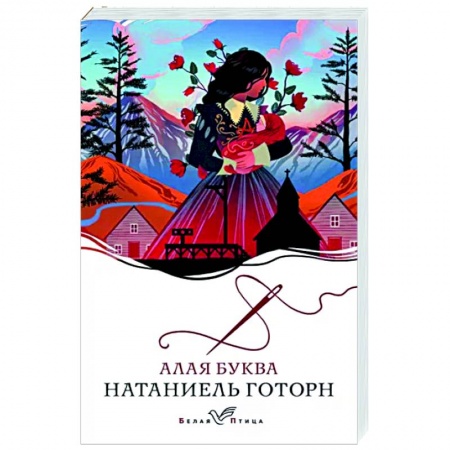 Зарубежная классика, книга Алая буква купить по скидке