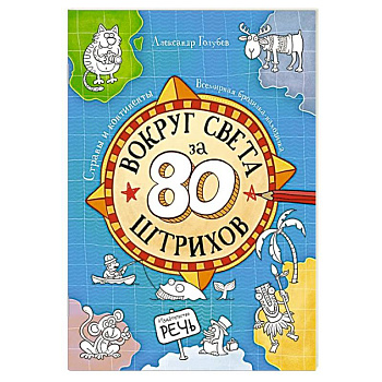 Вокруг света за 80 штрихов