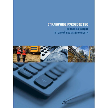 Справочное руководство по оценке затрат в горной промышленности Справочное руководство по оценке затрат в горной промышленности