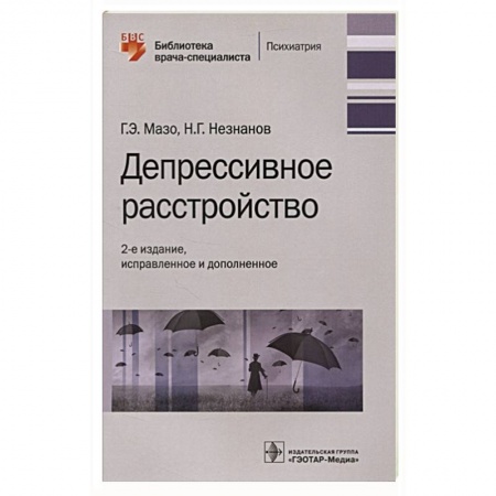 Психиатрия. Психопатология. Сексопатология, книга Депрессивное расстройство купить по скидке