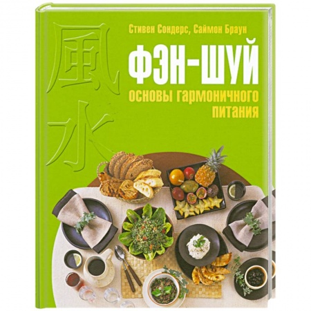 Книги, книга Фэн-шуй: основы гармоничного питания купить по скидке