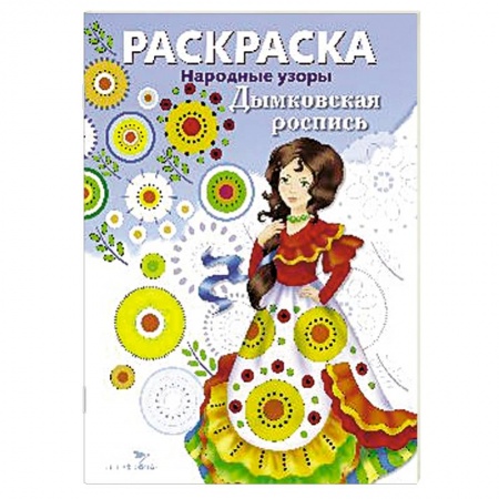 Книги, книга Дымковская роспись купить по скидке