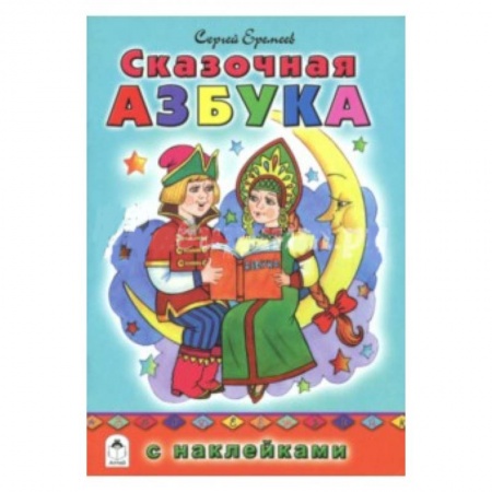 Азбука. Букварь, книга Сказочная азбука (азбука с наклейками) купить по скидке