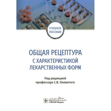 Фармакология, рецептура, книга Общая рецептура с характеристикой лекарственных форм купить по скидке