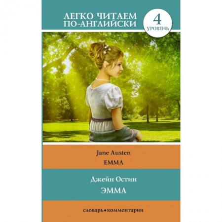 Билингвы и книги на иностранных языках, книга Эмма. Уровень 4 купить по скидке