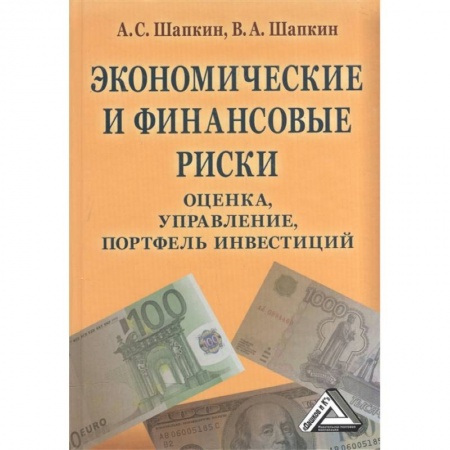 Финансы. Банковское дело. Инвестиции, книга Экономические и финансовые риски: оценка, управление, портфель инвестиций купить по скидке