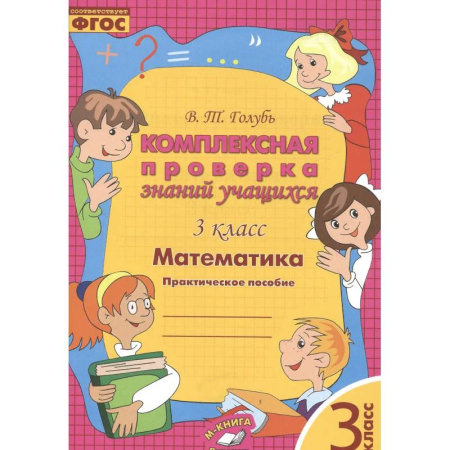 Математика. Алгебра. Геометрия, книга Математика. 3 класс. Комплексная проверка знаний учащихся. ФГОС купить по скидке