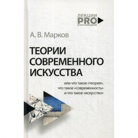 Искусствоведение, книга Теории современного искусства купить по скидке