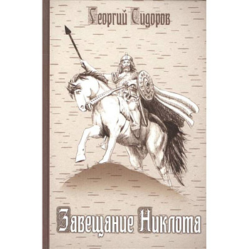 Завещание Никлота. Сказание о подвигах балтийских славян