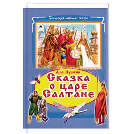 Книги, книга Сказки о царе Салтане купить по скидке