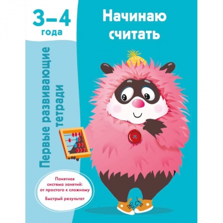 Книги для дошкольников (4-6 лет), книга Начинаю считать. 3-4 года купить по скидке