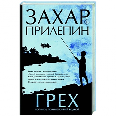 Современная художественная проза, книга Грех. Ботинки, полные горячей водкой купить по скидке